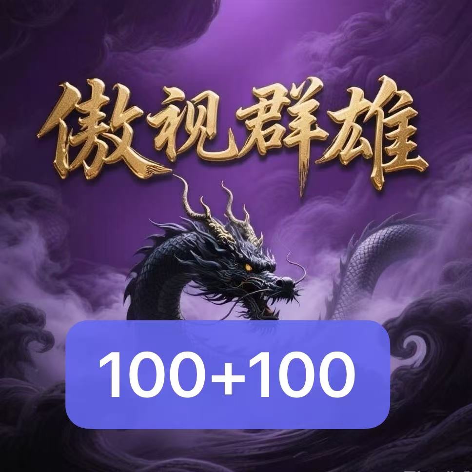 【龙门】返现688